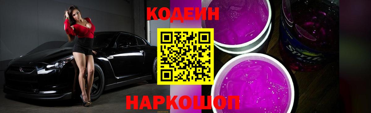 Кодеиновый сироп Lean напиток Lean (лин)  Вход с VPN  Полевской  Codein Purple Drank 