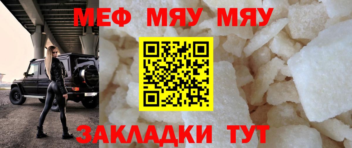 Меф мяу мяу кристаллы Полевской